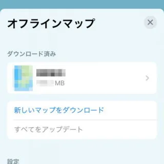 iPhoneアプリ→マップ→オフラインマップ