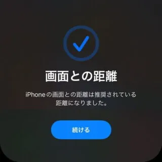 iPhone→画面との距離→警告