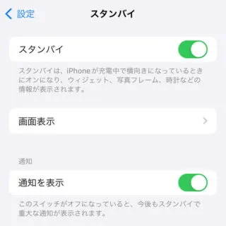 iPhone→設定→スタンバイ
