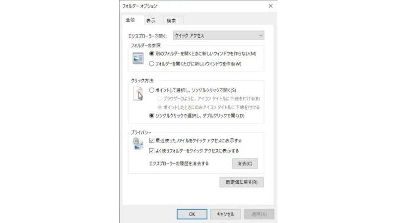 Windows 10→フォルダーオプション→全般