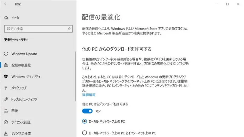 Windows 10→設定→更新とセキュリティ→配信の最適化