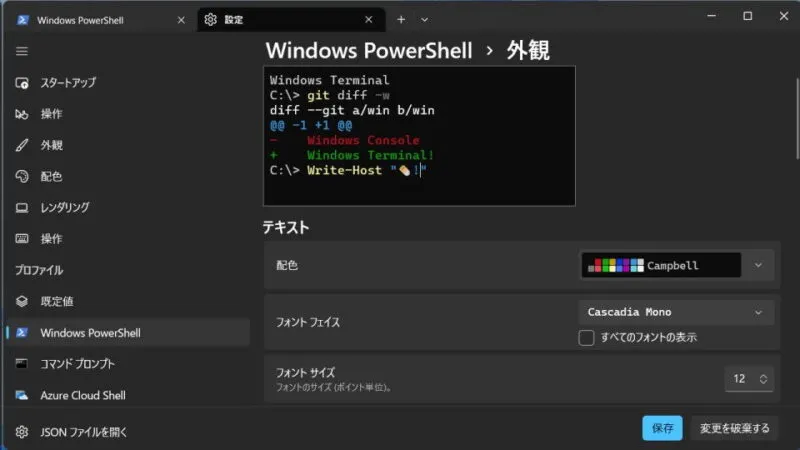 Windows 11→ターミナル→設定→Windows PowerShell→外観