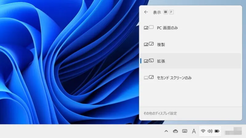 Windows 11→デュアルディスプレイ
