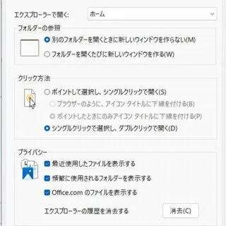 Windows 11→エクスプローラー→フォルダーオプション→全般