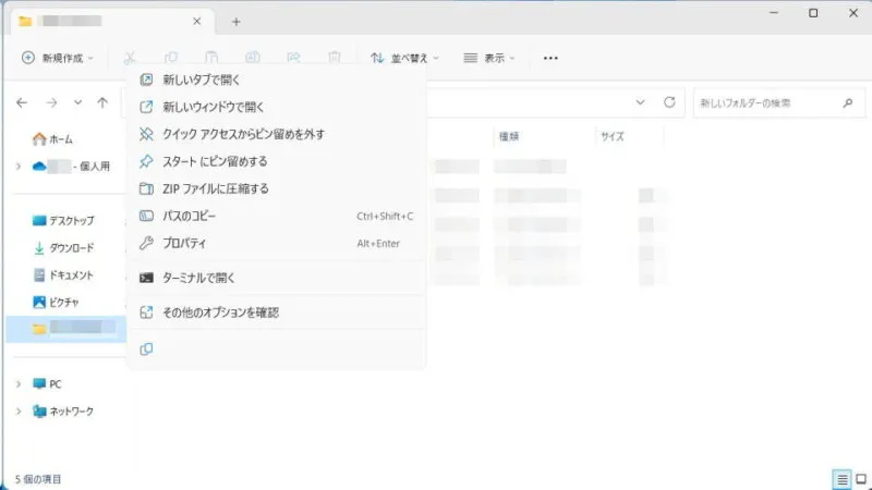 Windows 11→エクスプローラー→クイックアクセス→コンテキストメニュー