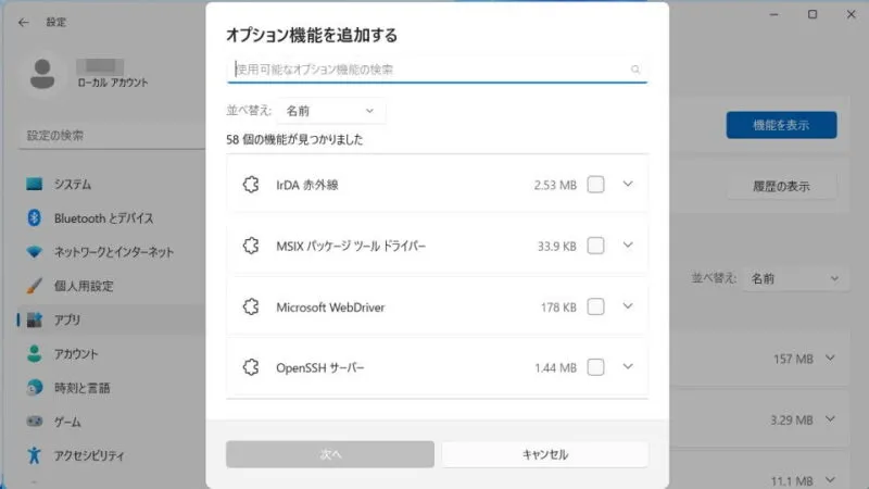 Windows 11→設定→アプリ→オプション機能→オプション機能を追加する