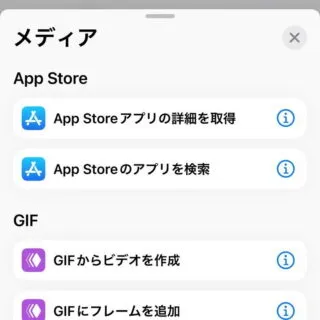 iPhoneアプリ→ショートカット→新規ショートカット→アクションを追加→メディア