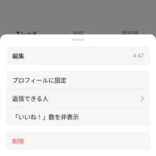 Androidアプリ→Threads→アカウント→スレッド→メニュー