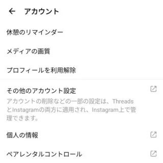 Androidアプリ→Threads→設定→アカウント