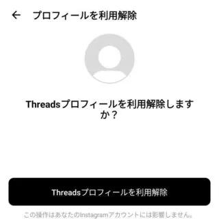 Androidアプリ→Threads→設定→アカウント→プロフィールの利用解除