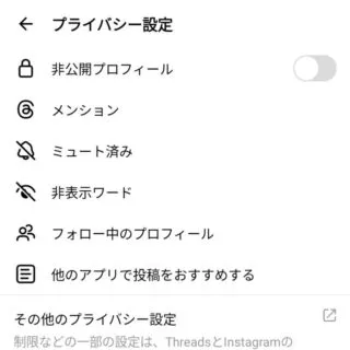 Androidアプリ→Threads→設定→プライバシー設定