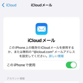 iPhone→設定→Apple ID→iCloud→iCloudメール