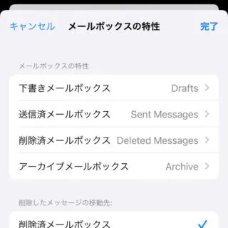 iPhone→設定→Apple ID→iCloud→iCloudメール→メールボックスの特性