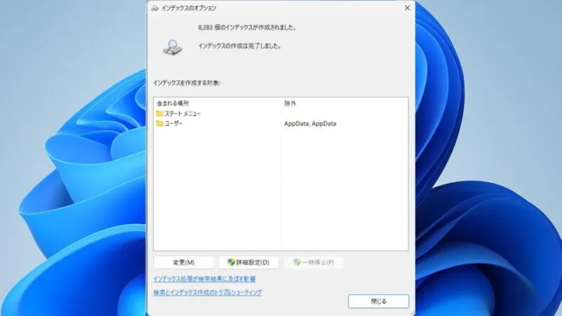 Windows 11→コントロールパネル→インデックスのオプション