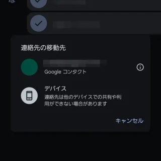 Galaxy→Googleコンタクト→docomo→連絡先の移動先