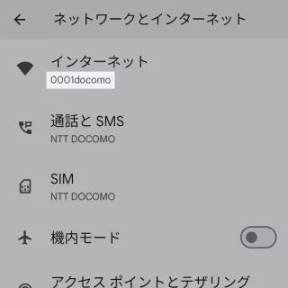 Pixel→設定→ネットワークとインターネット→0001docomo