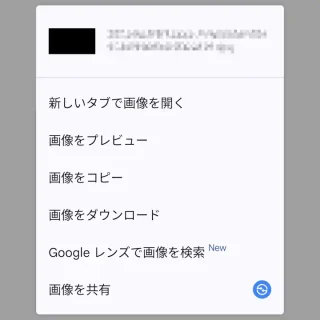 Androidアプリ→Chrome→コンテキストメニュー→画像