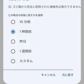 Androidアプリ→Chrome→Googleコンタクト→統合と修正→変更を元に戻す