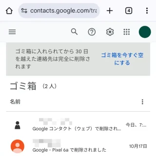 Androidアプリ→Chrome→Googleコンタクト→ゴミ箱