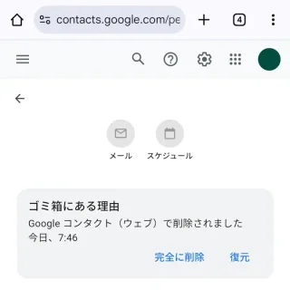 Androidアプリ→Chrome→Googleコンタクト→ゴミ箱