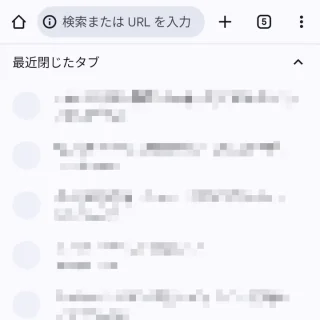 Androidアプリ→Chrome→最近使ったタブ→最近閉じたタブ