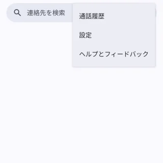 Androidアプリ→電話→メニュー