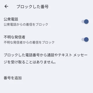 Androidアプリ→電話→設定→ブロック中の電話番号