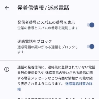 Androidアプリ→電話→設定→発信者情報／迷惑電話