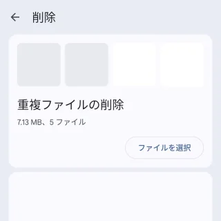 Androidアプリ→Files by Google→削除