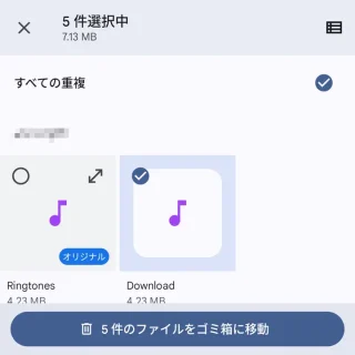 Androidアプリ→Files by Google→削除→重複