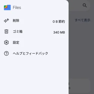 Androidアプリ→Files by Google→サイドメニュー