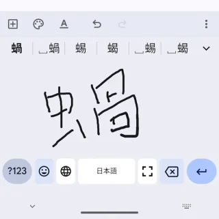 Androidアプリ→Gboard→手書きキーボード