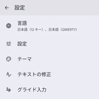 Androidアプリ→Gboard→設定