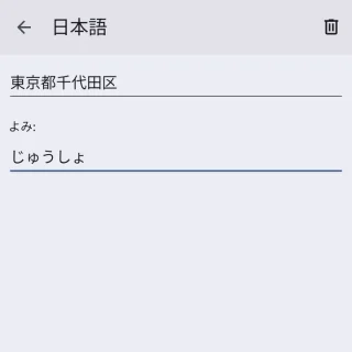 Androidアプリ→Gboard→設定→単語リスト→単語リスト→日本語