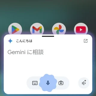 Androidアプリ→Gemini