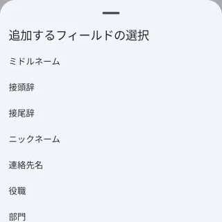 Androidアプリ→連絡帳→追加するフィールドの選択