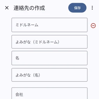 Androidアプリ→連絡帳→連絡先の作成→ミドルネーム