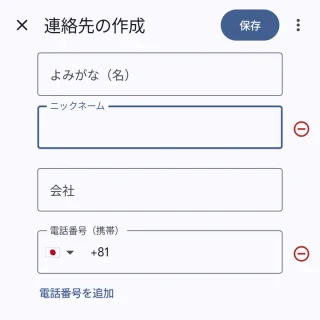 Androidアプリ→連絡帳→連絡先の作成→ニックネーム