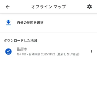 Androidアプリ→Googleマップ→オフラインマップ