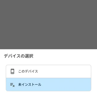 Androidアプリ＞Google Playストア＞アカウント＞アプリとデバイスの管理＞デバイスの選択