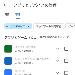 Androidアプリ＞Google Playストア＞アカウント＞アプリとデバイスの管理＞このデバイス