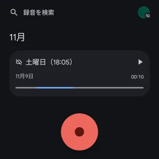 Androidアプリ→レコーダー