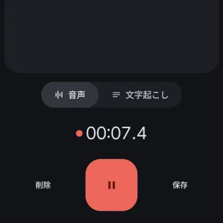 Androidアプリ→レコーダー→録音中