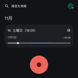 Androidアプリ→レコーダー→再生中