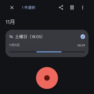 Androidアプリ→レコーダー→選択済み