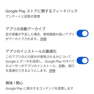 Androidアプリ→Google Playストア→アカウント→設定→全般