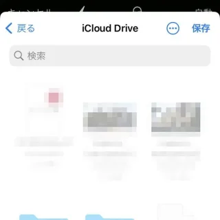 iPhoneアプリ→ファイル→保存する場所