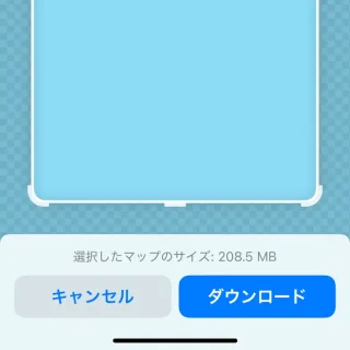 iPhoneアプリ→マップ→オフラインマップ→新しいマップをダウンロード