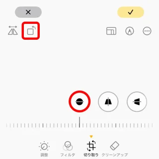 iPhoneアプリ→写真→編集→切り取り→傾き補正