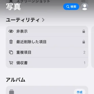 iPhoneアプリ→写真→ユーティリティ